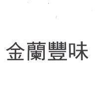 金蘭豐味
