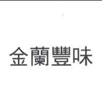 金蘭豐味