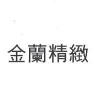 金蘭精緻