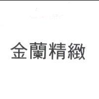 金蘭精緻