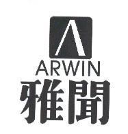 雅聞 ARWIN 及圖