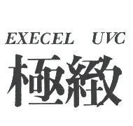 極緻 EXECEL UVC