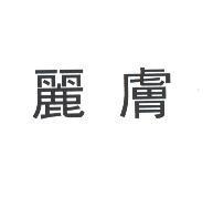 麗膚
