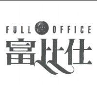 富比仕 FULL OFFICE 及圖