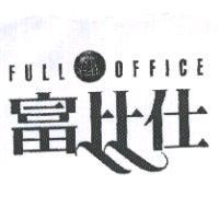 富比仕 FULL OFFICE 及圖