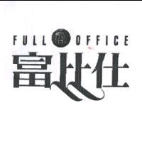 富比仕 FULL OFFICE 及圖
