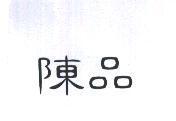 陳品