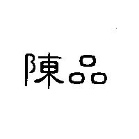 陳品