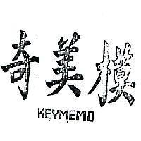 奇美模 KEYMEMO 