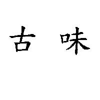 古味