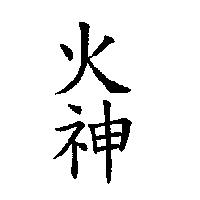 火神
