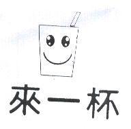 來一杯及圖
