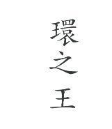 環之王