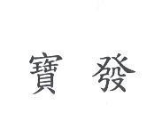 寶發
