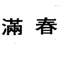 滿春
