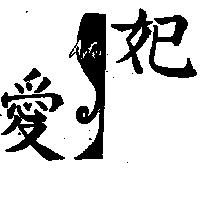 愛妃及圖 AYFEI 