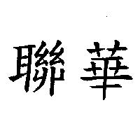聯華