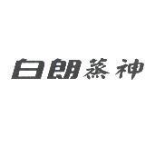 白朗蒸神