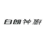 白朗神廚