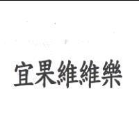 宜果維維樂