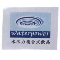 水活力複合式飲品 WATERPOWER 及圖