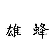 雄蜂