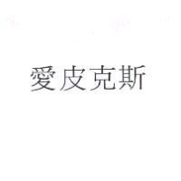 愛皮克斯