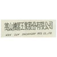 萬山機器工業股份有限公司 WAN SUN MACHINERY MFG CO., LTD.