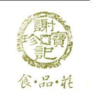 食.品.莊 謝記寶珍及圖