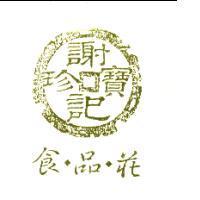 食.品.莊 謝記寶珍及圖