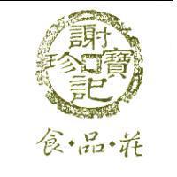 食.品.莊 謝記寶珍及圖