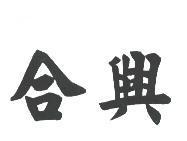 合興