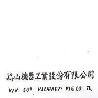 萬山機器工業股份有限公司 WAN SUN MACHINERY MFG CO., LTD.