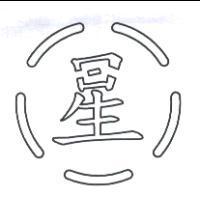 星及圖