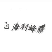 海利蜂膠及圖