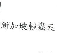 新加坡輕鬆走