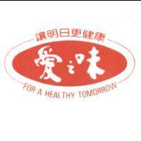 愛之味及圖 讓明日更健康 FOR A HEALTHY TOMORROW