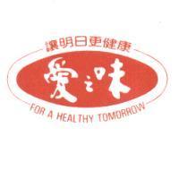 愛之味及圖 讓明日更健康 FOR A HEALTHY TOMORROW