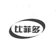 比菲多及圖