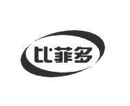 比菲多及圖
