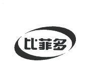 比菲多及圖