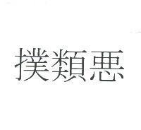 撲類惡