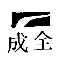 全成及圖