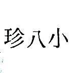 小八珍