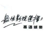 嘉通娛樂最佳影視選擇