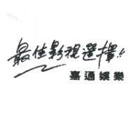 嘉通娛樂最佳影視選擇