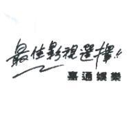 嘉通娛樂最佳影視選擇