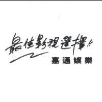 嘉通娛樂最佳影視選擇