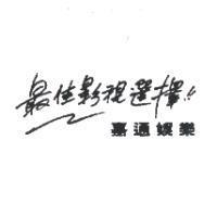 嘉通娛樂最佳影視選擇