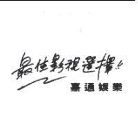 嘉通娛樂最佳影視選擇